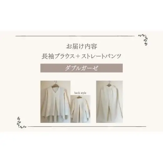 人と環境にやさしい天然素材のルームウエア (長袖ブラウス＋ストレートパンツ) ダブルガーゼ Sk005
