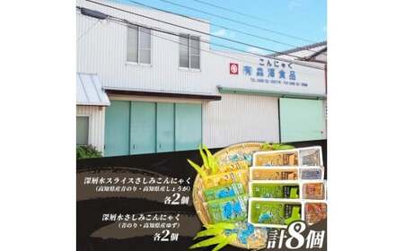 土佐のさしみこんにゃくセット 計8個 高知県土佐市 【有限会社森澤食品】 [BQCO001]