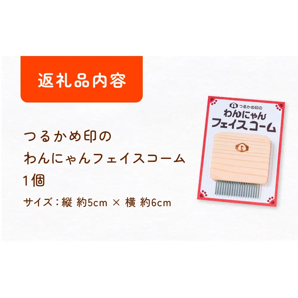 つるかめ印のわんにゃんフェイスコーム 富山県 氷見市 櫛 ペット コーム 雑貨