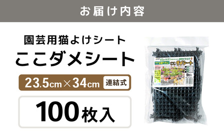 daim ここダメシート 100枚入り タテ・ヨコ連結可能 (園芸用猫よけシート) 【家庭菜園 園芸 ガーデニング ガーデニンググッズ 園芸用品 猫対策 猫よけ 猫除けシート 花壇 猫 フン対策 】 [D-18406]