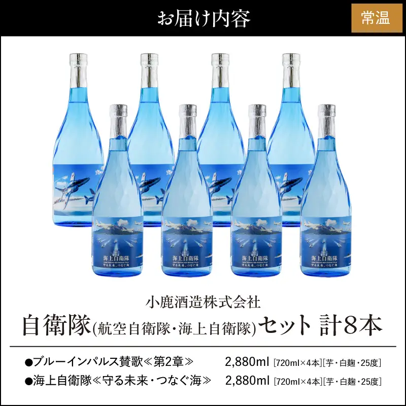 1178 自衛隊（航空自衛隊・海上自衛隊）8本 セット KN013-011 酒 アルコール 焼酎