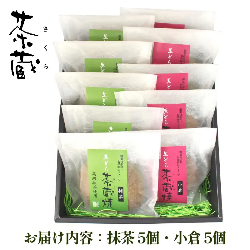 茶蔵焼【10個詰合せ】 抹茶５個・小倉5個 [冷凍発送] FY25-280
