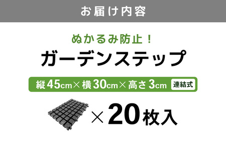 daim ガーデンステップ 20枚入 連結式 (園芸用通路用マット) 【家庭菜園 園芸 ガーデニング ガーデニンググッズ 園芸用品 園芸マット ガーデンステップ ガーデン資材 養生マット 庭 通路 通路材 簡単施工 DIY 】 [C-18416]