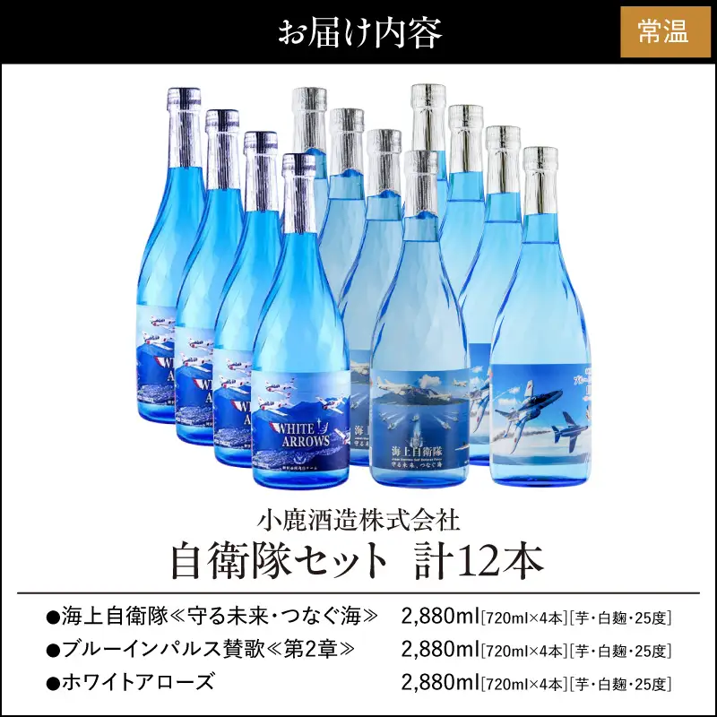 1179 自衛隊 セット 12本 KN013-009 酒 アルコール 焼酎