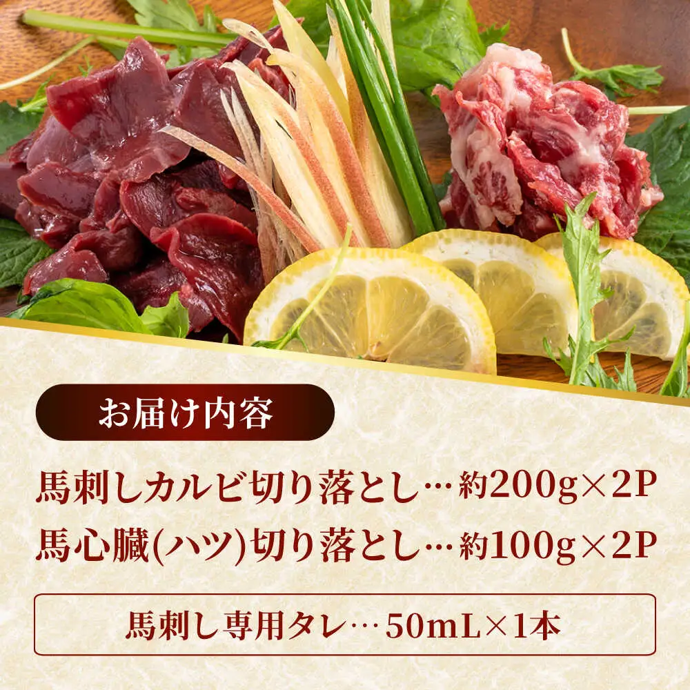 熊本 馬刺し 2種セット カルビ ハツ切り落とし 計約600g 各種2P  馬刺し[AYAF026]