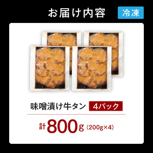 味噌漬け牛タン　800g 北海道石狩市 味付き 牛肉