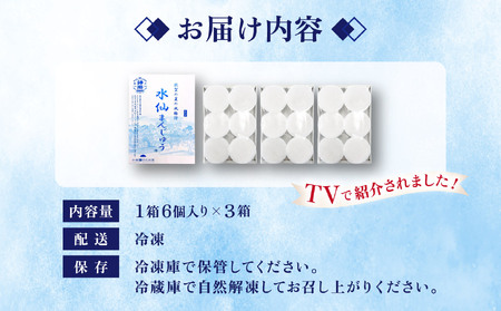 水仙まんじゅう 3箱（1箱6個入り）[009-a314]