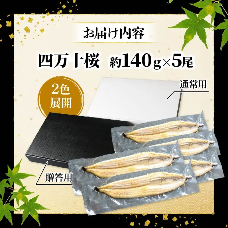 【通常用】【10回定期便】極上国産うなぎ四万十桜 白焼き約140g×5尾 うなぎ