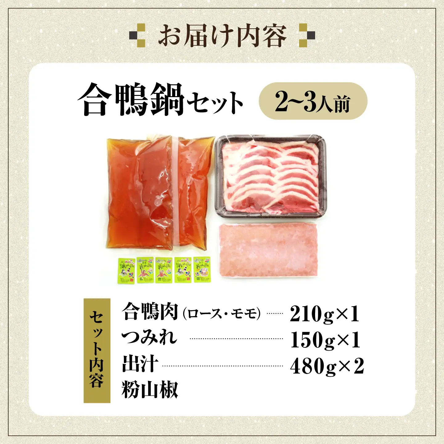 【冷凍】合鴨鍋セット 2-3人前 [AQCB011] 鴨肉 鴨鍋