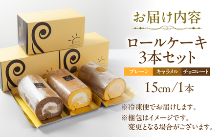 ロールケーキ プレーン / キャラメル / チョコレート 各1本 3種セット 15cm デザート 洋菓子 ギフト プレゼント おやつ お菓子 お取り寄せ 送料無料 人気 おすすめ さんらいず 熨斗 のし 10営業日以降で 日時指定 可 冷凍 [mt1842] 24000円