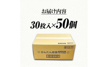 ウェットティッシュ かんたん除菌プレミアム アルコールタイプ 30枚入り×50個セット  高知県土佐市 【ハヤシ商事株式会社】 [BQAD035]