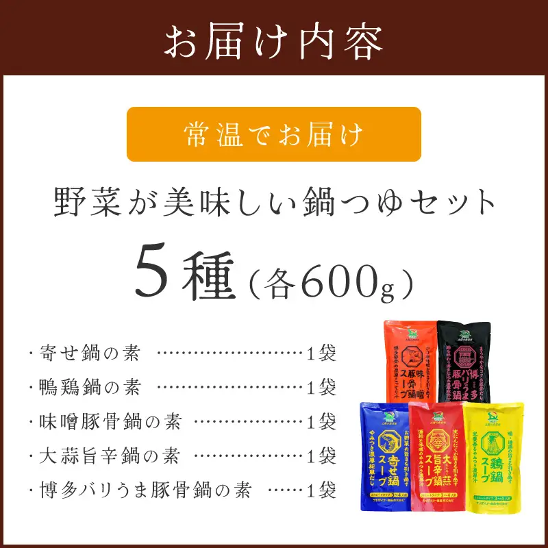 創業57年！老舗がつくる野菜が美味しい鍋つゆセット【A2-235】