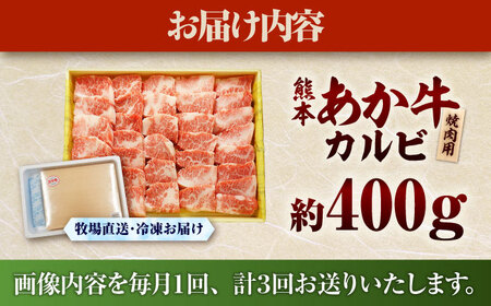 全3回定期便 熊本和牛あか牛カルビ焼肉用 約400g 焼肉 BHAS042 焼肉