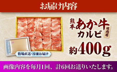 全6回定期便 熊本和牛あか牛カルビ焼肉用 約400g 焼肉 BHAS043 焼肉