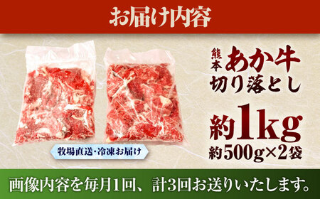 全3回定期便 熊本和牛あか牛切り落とし 約1kg 切り落とし BHAS045 切り落とし