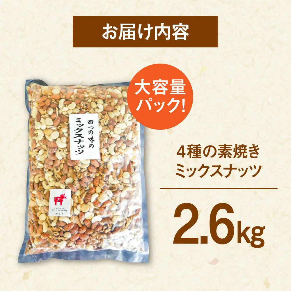 ミックスナッツ 無塩・素焼 2.6kg 桂川町/株式会社福六 [ADAM069] ミックスナッツ マカダミアナッツ 大容量