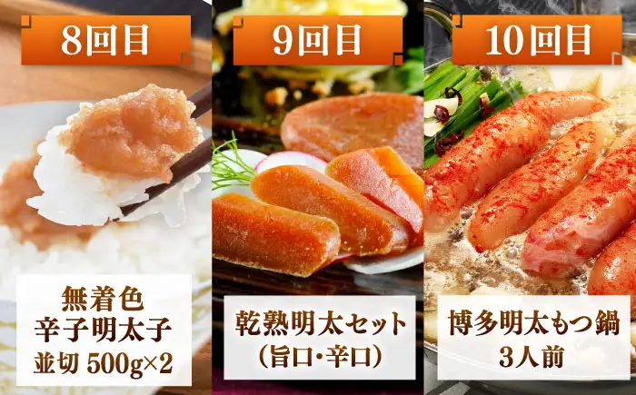 【全10回】海千 満喫定期便（明太子・明太フランス・もつ鍋・水炊き）桂川町/株式会社海千 [ADAR043] もつ鍋 鍋セット 定期便