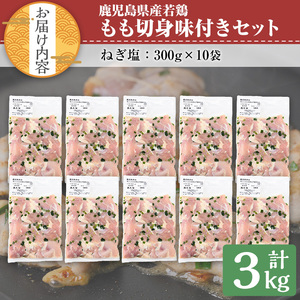 鹿児島県産 若鶏 もも 切り身 味付 セット (計3kg・ねぎ塩) 冷凍【TRINITY】A787
