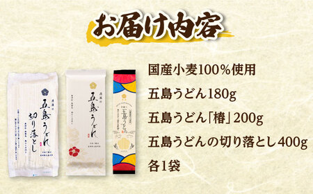 【国産100％】 五島うどん食べ比べ 3種セット 椿 切り落とし 各1束 セット 不揃い【虎屋】[RBA075]