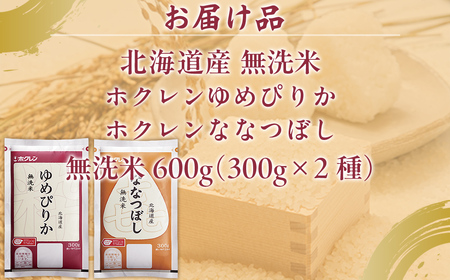 （無洗米600g）食べ比べセット（ゆめぴりか、ななつぼし）