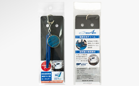 東海道新幹線再生アルミキーホルダー_No.4400277 ブルー N700系 typeA キーホルダー キーリング キーチャーム 小物 雑貨 グッズ アップサイクル 新幹線 日本製 北海道 赤平市