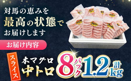 【1週間以内発送】本マグロ 中トロ スライス 8P(1.2kg)  中トロ[WAH044] スピード発送 最速発送 最短発送