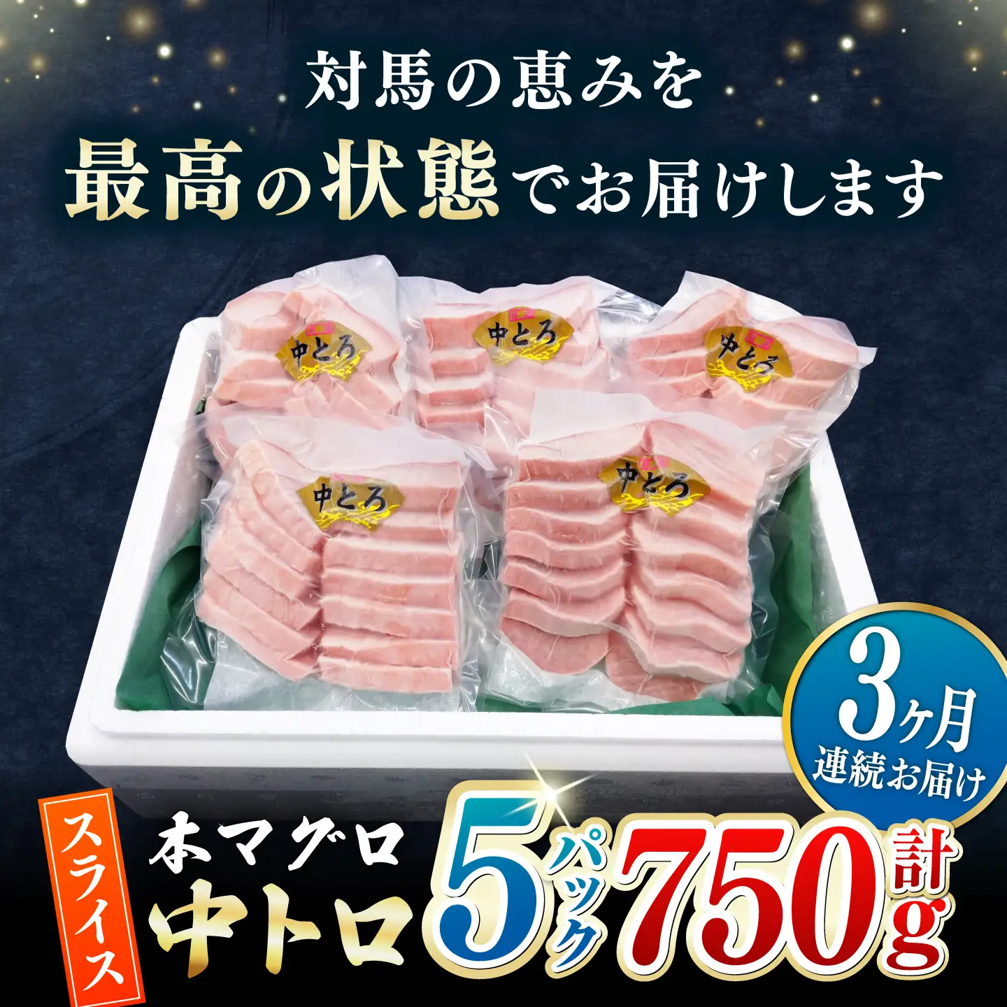 【全3回定期便】本マグロ 中トロ スライス 5P(750g)  中とろ まぐろ マグロ 鮪[WAH045]
