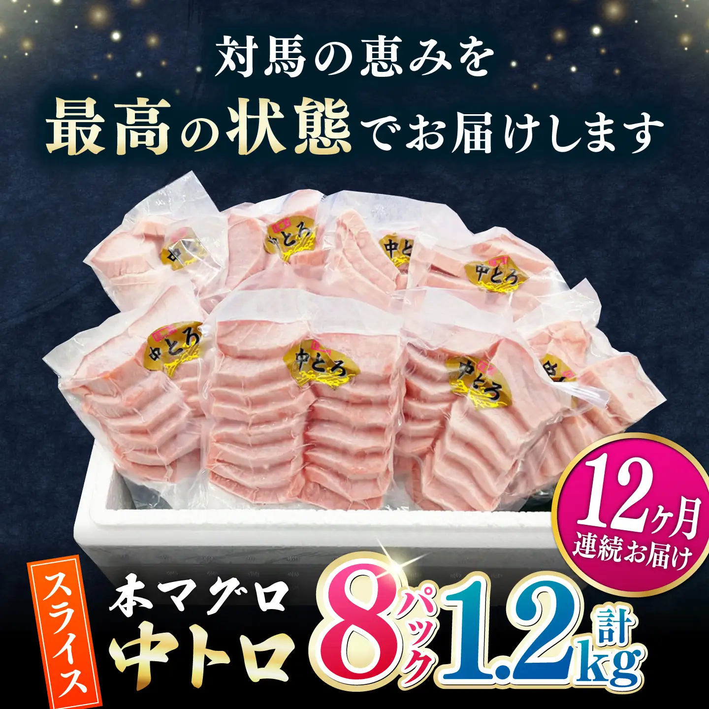 【全12回定期便】本マグロ 中トロ スライス 8P(1.2kg) 中とろ まぐろ マグロ 鮪[WAH050]
