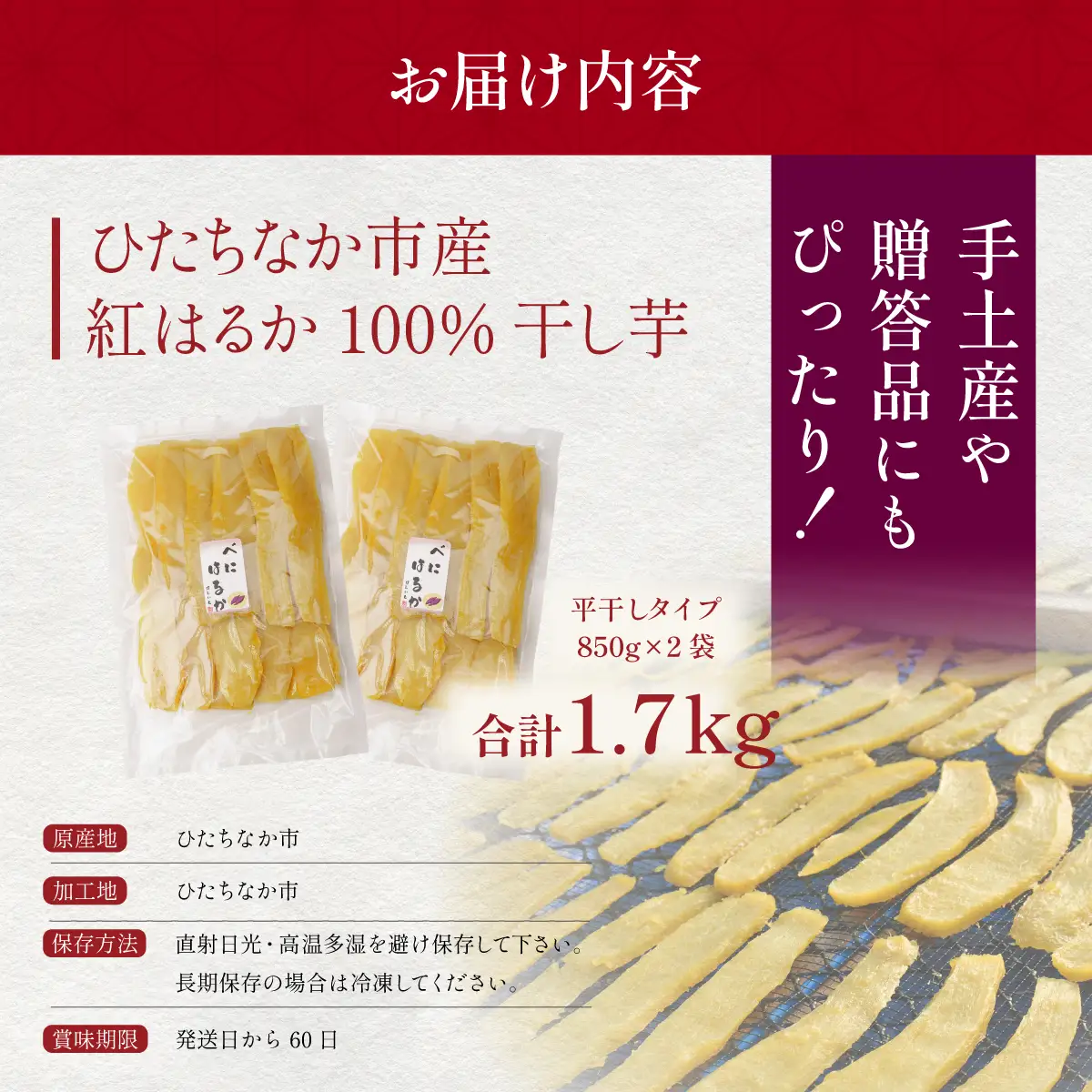 干し芋 紅はるか 平干し1.7kg(850g×2袋) 先行受付 | 干しいも ほしいも ヒロファーム