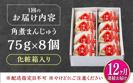 【全12回定期便】【化粧箱】長崎角煮まんじゅう 8個 《対馬市》【岩崎本舗】冷凍 角煮 角煮まん 個包装 豚まん[WBC066]