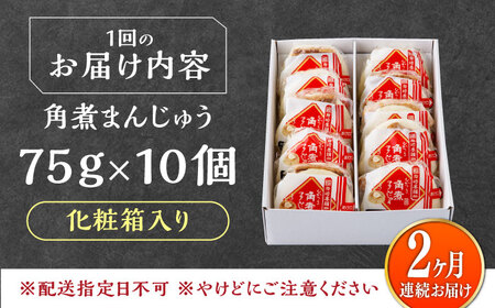【全2回定期便】【化粧箱】長崎角煮まんじゅう 10個 《対馬市》【岩崎本舗】冷凍 角煮 角煮まん 個包装 豚まん[WBC067]