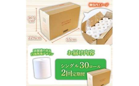 【2回定期便】トイレットペーパー ホワイトロールシングル ピュアパルプ 無香料 業務用 30ロール 定期便 2回定期便 天然パルプ100% 無地 日本製 柔らかい トイレ ペーパー 日用品【株式会社とさもん】 [BQAE007]