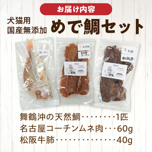 【厳選素材】犬猫用 国産無添加おやつ 鯛・松阪牛肺・名古屋コーチンむね肉 めで鯛セット 厳選素材 犬猫用 国産 無添加 おやつ 鯛 1匹 松阪牛 肺 40g 名古屋コーチン むね肉 60g めで鯛 セット ペットフード ペット用品 ドッグフード キャットフード 犬 猫 ジャーキー エサ お取り寄せ 愛知県 小牧市 送料無料 [143O27]