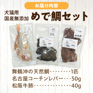 【厳選素材】犬猫用 国産無添加おやつ 鯛・松阪牛肺・名古屋コーチンレバー めで鯛セット 厳選素材 犬猫用 国産 無添加 おやつ 鯛 1匹 松阪牛 肺 40g 名古屋コーチン レバー 50g めで鯛 セット ペットフード ペット用品 ドッグフード キャットフード 犬 猫 ジャーキー エサ お取り寄せ 愛知県 小牧市 送料無料 [143O28]