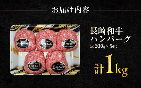 長崎和牛 ハンバーグ 約200g×5個 / 和牛 ハンバーグ はんばーぐ ブランド肉 おかず 惣菜 お弁当 夕食 お肉 冷凍  / 大村市 / まるしん商会[ACCD001]