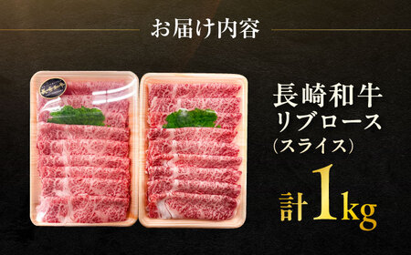長崎和牛 リブローススライス  約1kg（約500g×2P）/ 牛肉 すき焼き すきやき しゃぶしゃぶ 薄切り 小分け リブロース りぶろーす スライス ロース 牛 ブランド牛 和牛 / 大村市 / まるしん商会[ACCD010]