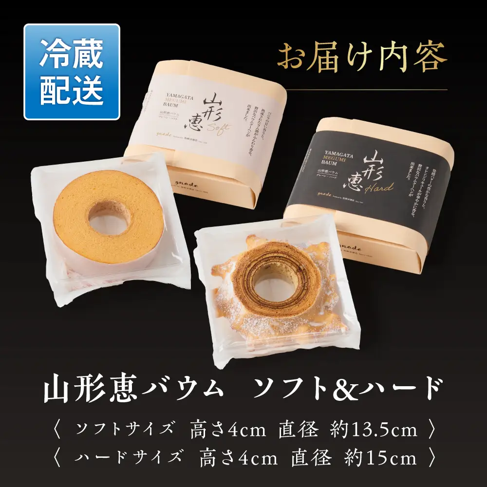 山形恵バウム ソフト＆ハード セット バウムクーヘン