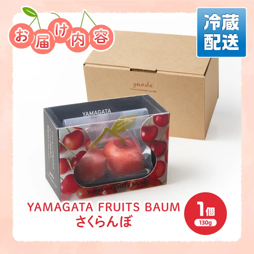 YAMAGATA FRUITS BAUM さくらんぼ バウムクーヘン 数量限定 10～12月発送 または 5～6月発送