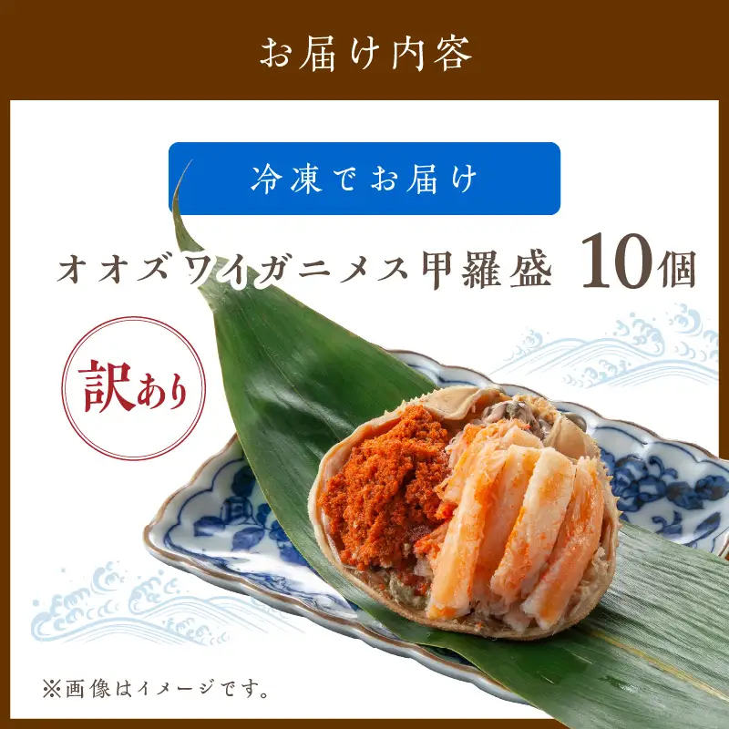 【訳あり】☆蟹の宝石箱☆ オオズワイガニメス甲羅盛10個 カニ