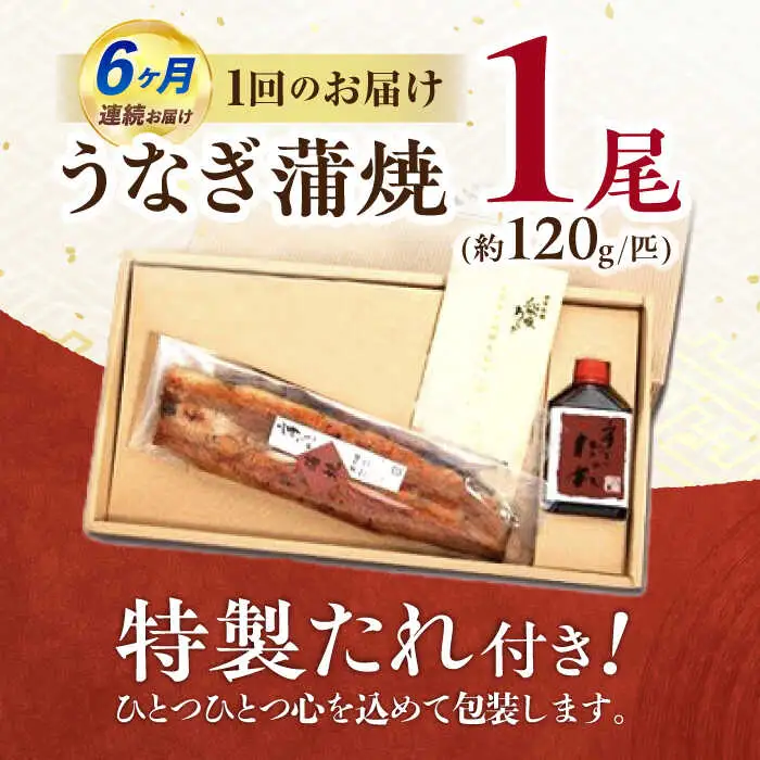 【6回定期便】『北御門』うなぎ蒲焼1尾入り/ 諫早市 /諫早観光物産コンベンション協会 [AHAB047]