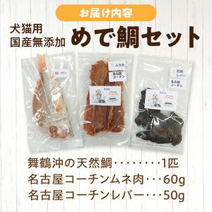 【厳選素材】犬猫用 国産無添加おやつ 鯛・名古屋コーチンむね肉・名古屋コーチンレバー めで鯛セット 厳選素材 犬猫用 国産 無添加 おやつ 鯛 1匹 名古屋コーチン むね肉 レバー めで鯛 セット ペットフード ペット用品 ドッグフード キャットフード 犬 猫 ジャーキー エサ お取り寄せ 愛知県 小牧市 送料無料 [143O29]
