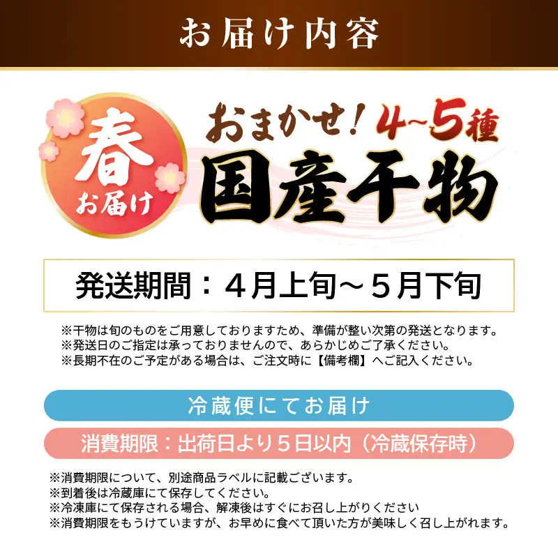 珍しい冷蔵発送！魚屋こだわり「春にお届け干物セット」【2027年4月上旬より順次発送】 [e23-a002]
