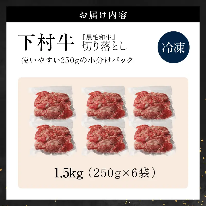 黒毛和牛『下村牛』切り落とし 1.5kg（250g×6袋）│和牛 牛肉 東浦町