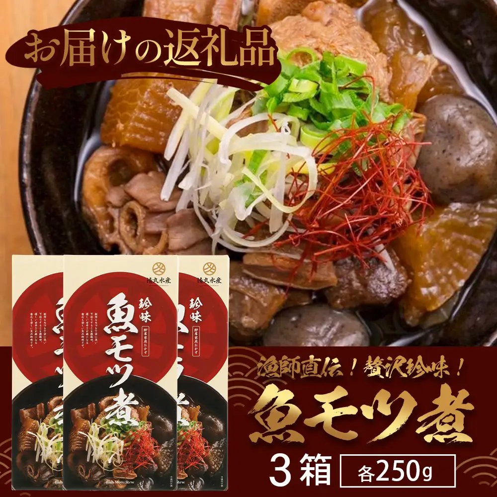 魚のモツ煮込み （約250g×3箱） KS-5｜漁業振興大会長賞受賞！！バショウカジキ もつ モツ 晩酌 おつまみ 常温 鹿児島県 南大隅 清丸水産