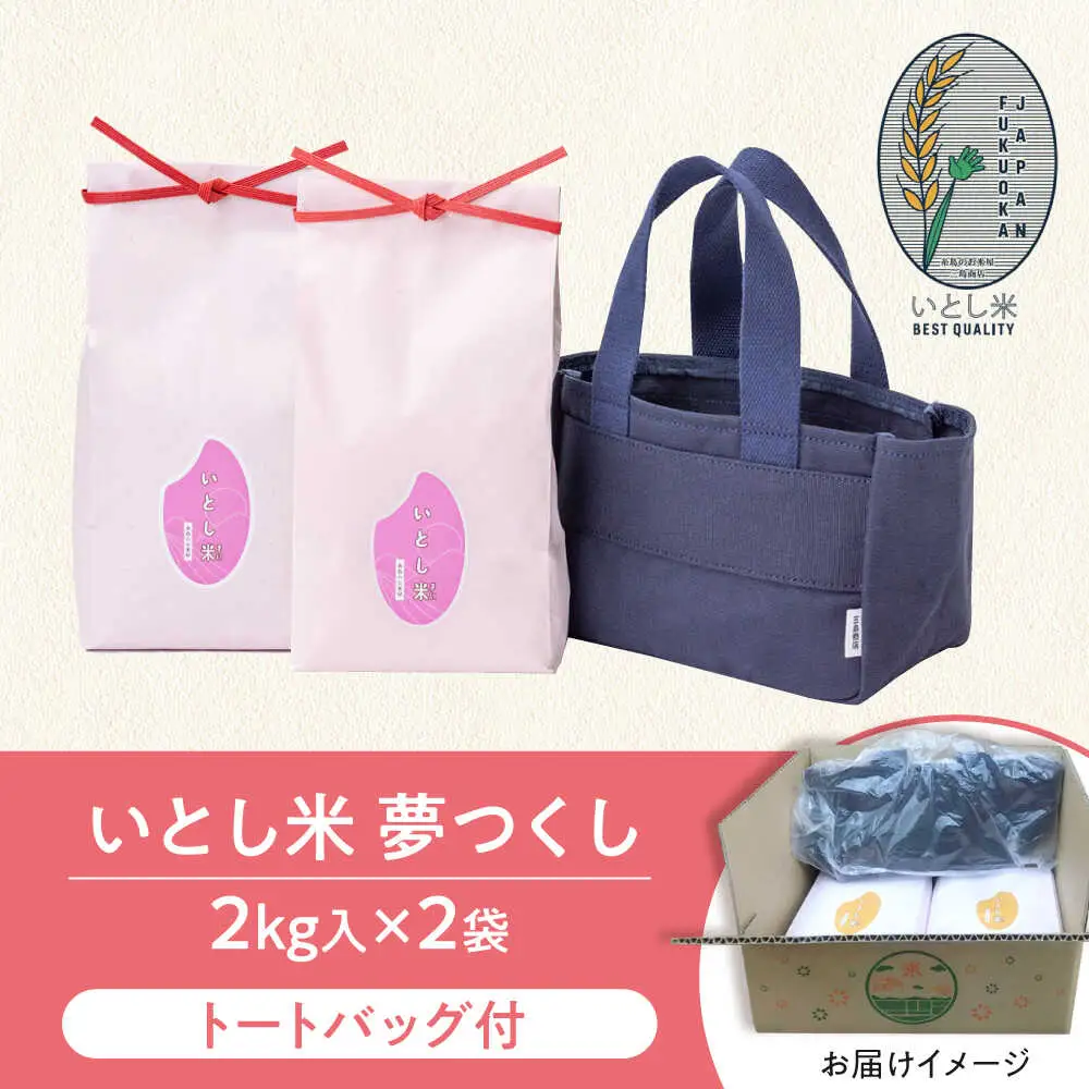 【お中元対象】いとし米 厳選夢つくし Premium Gift 2kg×2袋 ライスバッグ付 糸島市 / 三島商店 / 米 夢つくし ギフト [AIM079]