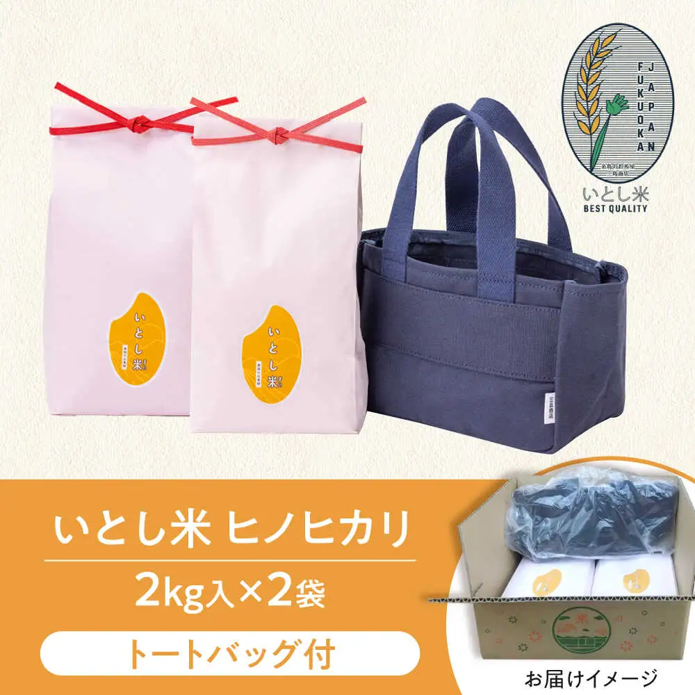 【お中元対象】いとし米 厳選ヒノヒカリ Premium Gift 2kg×2袋 ライスバッグ付 糸島市 / 三島商店 / 米 ヒノヒカリ ギフト [AIM080]