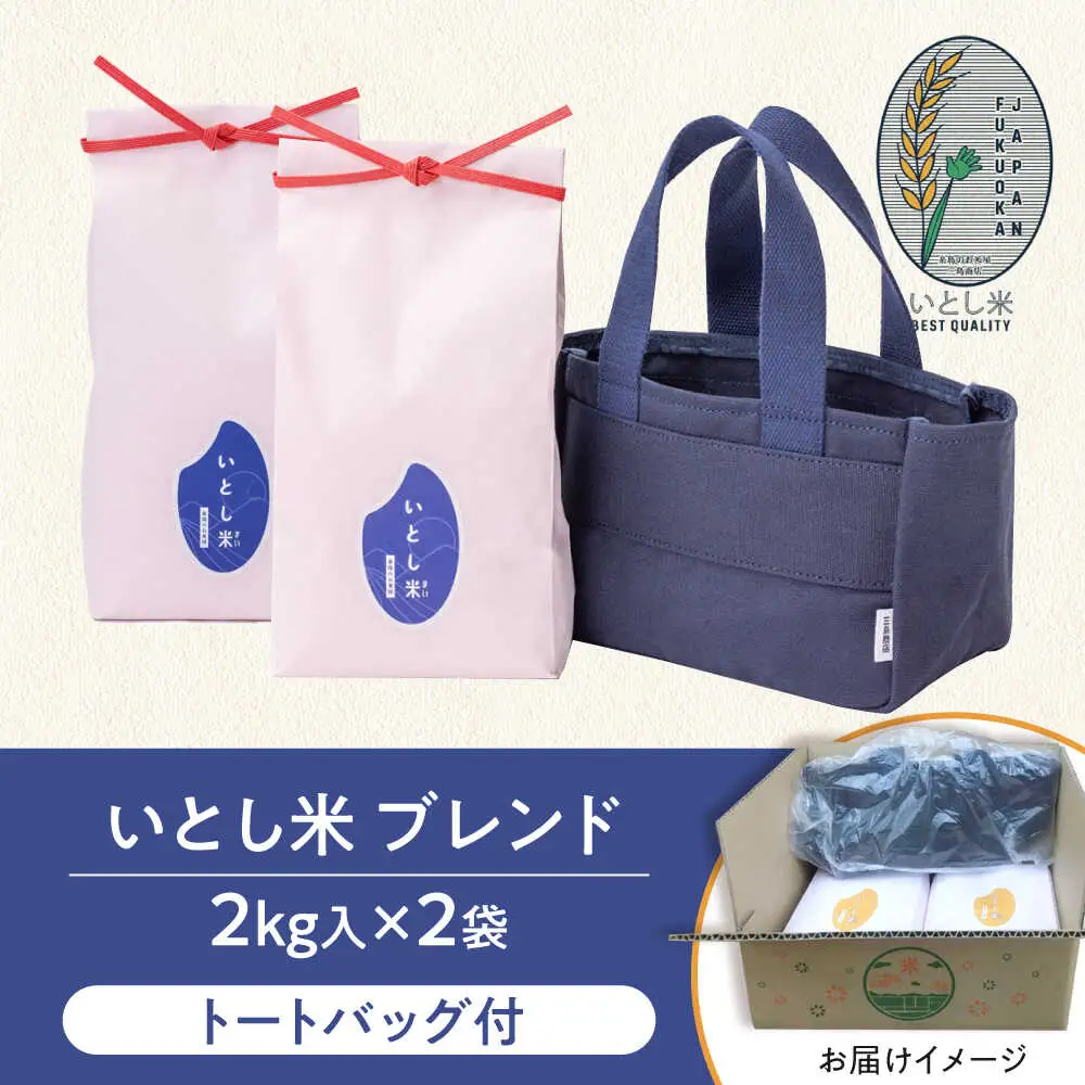【お中元対象】いとし米 厳選ブレンド Premium Gift 2kg×2袋 ライスバッグ付 糸島市 / 三島商店 / 米 ギフト [AIM081]
