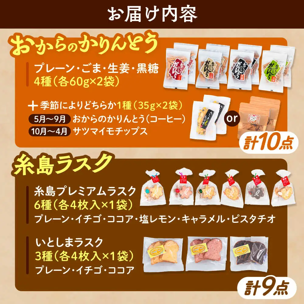 【お中元対象】おからのかりんとう / いとしまラスク　計19点セット 糸島市 / 玄海第一育生園 お菓子 セット [APP001]