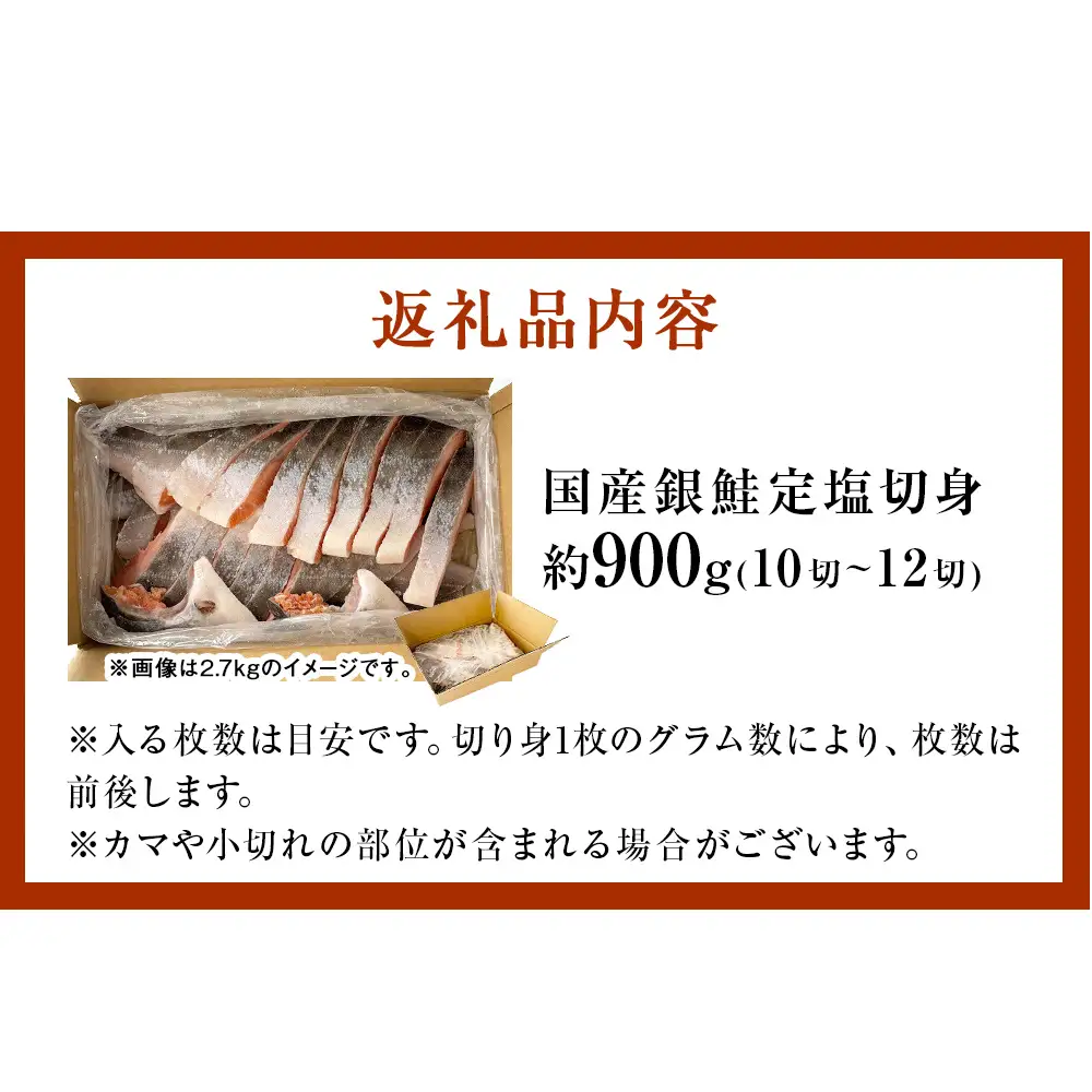 【12月配送】 訳あり 国産 銀鮭 定塩切身 0.9kg [宮城県 石巻市] サケ しゃけ 魚 鮭