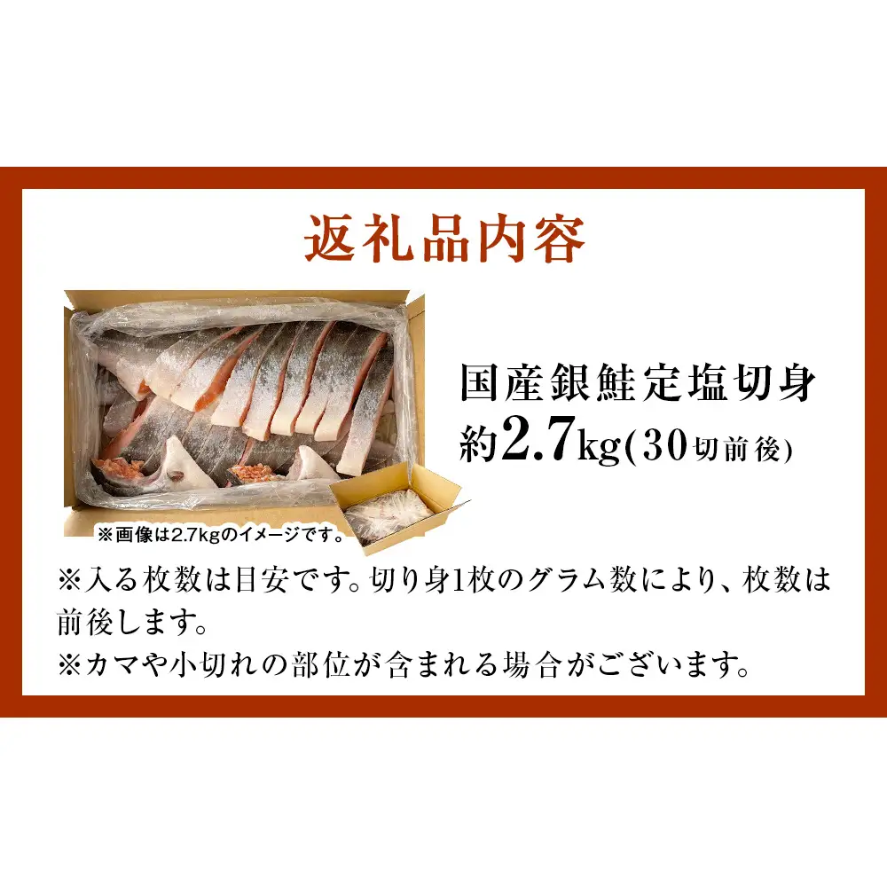【12月配送】 訳あり 国産 銀鮭 定塩切身 どっさり 2.7kg [宮城県 石巻市] サケ しゃけ 魚 鮭